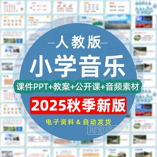 2025秋人教版小学音乐一二三四五六年级上册下册课件ppt教案word试题试卷上学期下学期优质课公开课示范电子版期中期末知识点音频