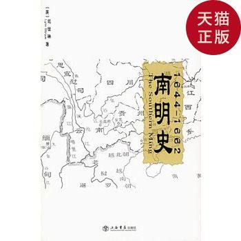 【正版現貨】南明史：1644-1662/（美）司徒琳　著，李榮慶　等在類目 書籍/雜誌/報紙, 報紙, 文摘/文學報紙中 - 來自Buy2taobao.com提供專業的淘寶代購服務