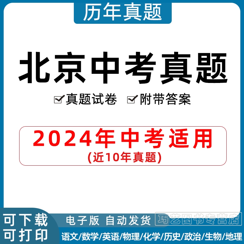 2024年北京市中考历年真题试卷语文数学英语物理化学习题初升高Word试题初三九年级上下册试卷解析答案电子版 书籍/杂志/报纸 其他服务 原图主图