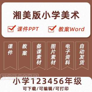 小学美术一二三四五六年级上册下册课件ppt教学计划Word教案知识点总结上学期下学期试卷反思视频素材电子版 湘教版 湘美版