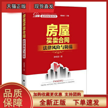 房屋买卖合同法律风险与防范 薛晓雪著 中国政法大学出版社
