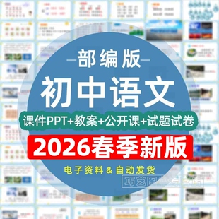 2026春新版人教部编版初中语文教案课件PPT初一初二初三九八七年级上册下册新课标核心素养教学设计配套导学案试题试卷电子版资料