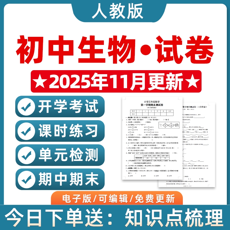 人教版初中生物七八年级上册下册