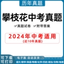 2024年四川省攀枝花市中考历年真题试卷语文数学英语物理化学历史政治习题初升高Word试题初三九年级上下册试卷解析答案电子版