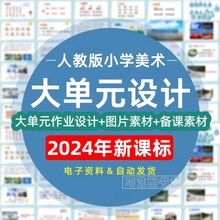 2024年人教版小学美术大单元整体作业设计一二三四五六年级上册下册上学期下学期学习任务群作业练习卷试题教案电子版123456学期