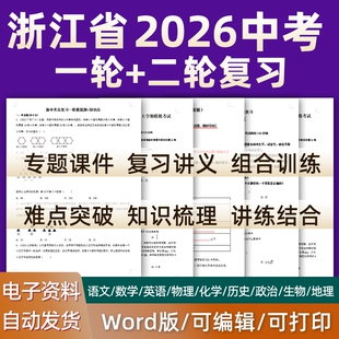 浙江省2026中考一轮二轮总复习语文数学英语物理化学初三课件PPT知识点训练模拟试题电子版杭州市绍兴市丽水衢州宁波湖州温州