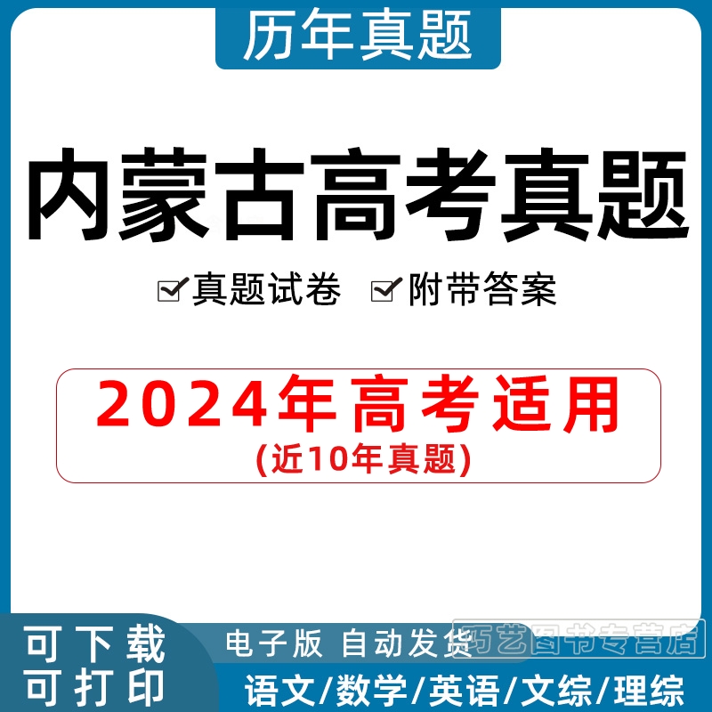 2024年内蒙古高考历年真题试卷语文英语文综理综理数文数学试题物理化学历史生物地理答案解析各科详解近十年Word高三电子版习题 书籍/杂志/报纸 其他服务 原图主图