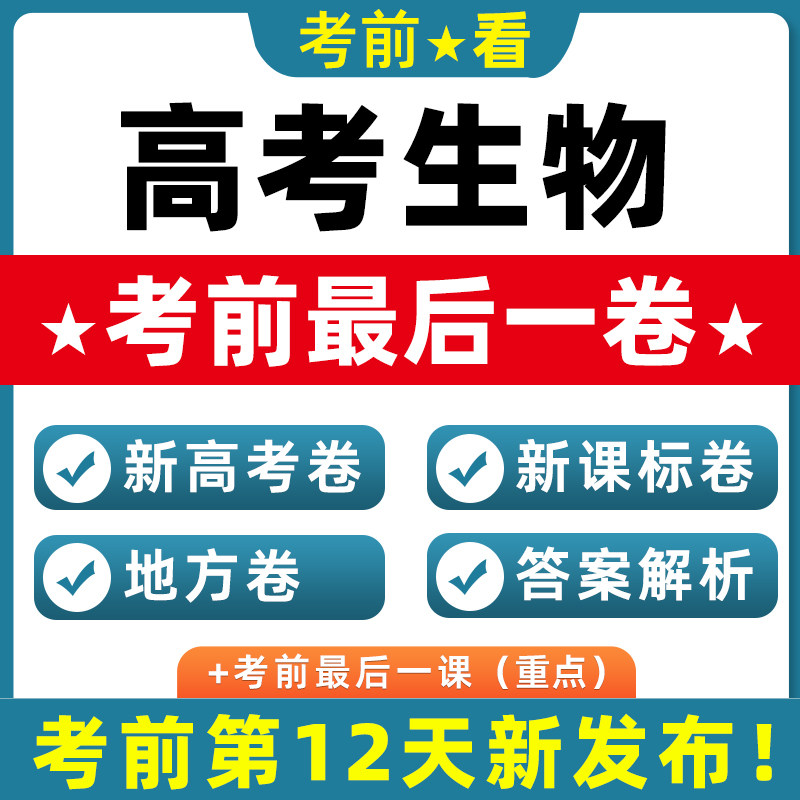 2026新高考生物押题新课标卷北京上海天津江苏广东浙江卷考前最后一卷模拟试题真题重组全国卷四川黑吉辽蒙贵州新考点新情境电子版