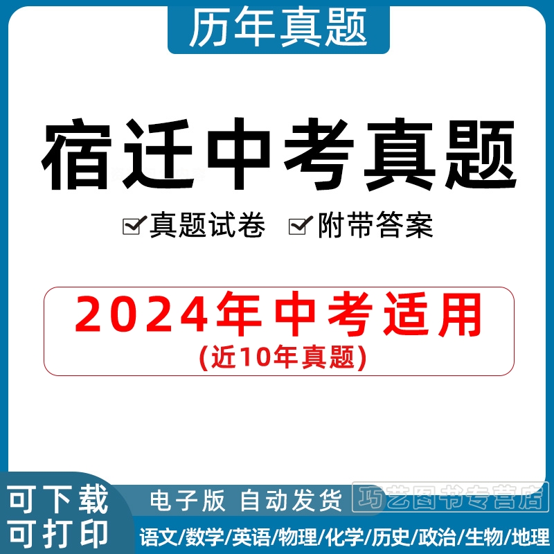 2024年江苏省宿迁市中考历年真题试卷语文数学英语物理化学历史政治习题初升高Word试题初三九年级上下册试卷解析答案电子版 书籍/杂志/报纸 其他服务 原图主图