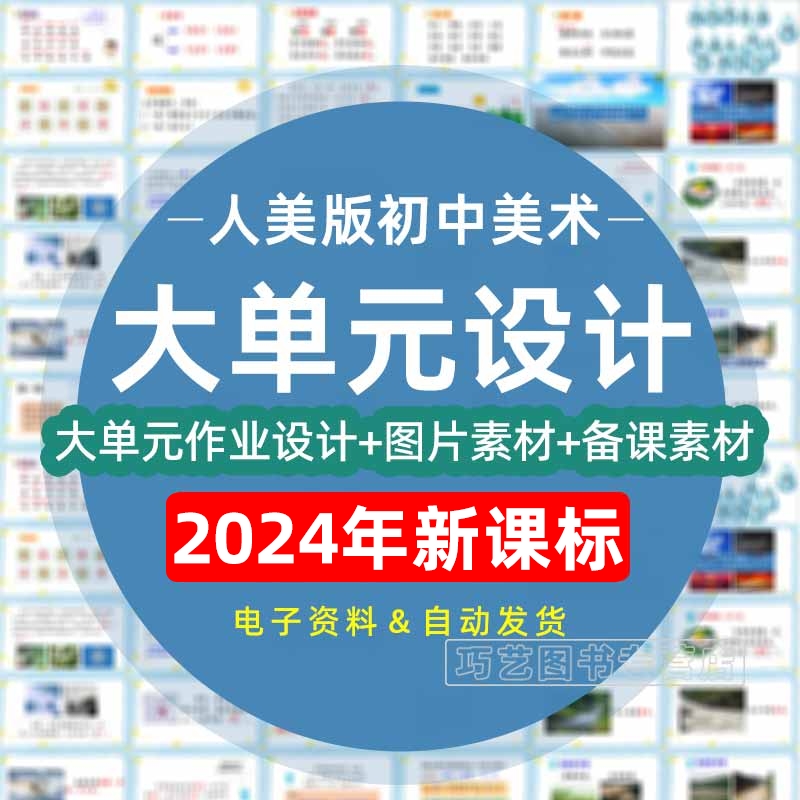 2024年人美版初中美术大单元整体作业设计七年级八年级几年级上册下册789上学期下学期学习任务群作业练习卷试题教案电子版 书籍/杂志/报纸 其他服务 原图主图