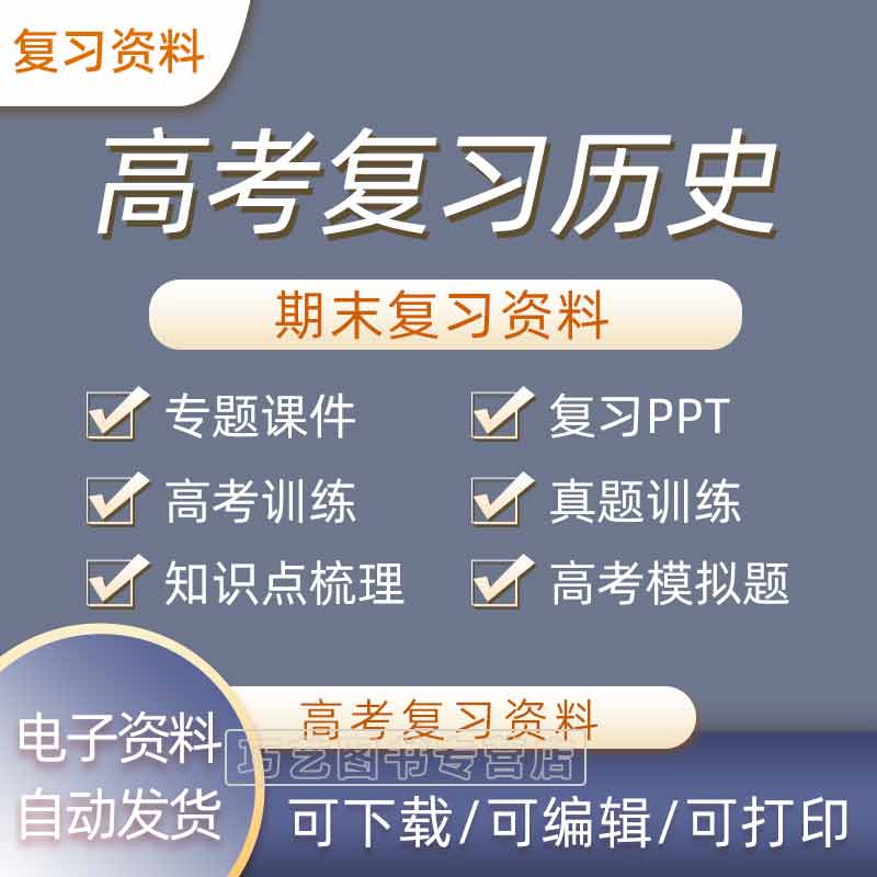 高考历史复习课件PPT专题训