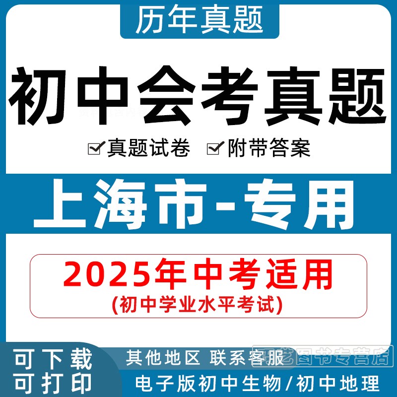 2026年上海市初中生物地理会考真题中考试卷历年初中初二分类汇编试题语文数学英语物理化学历史政治初二答案解析电子版知识点资料