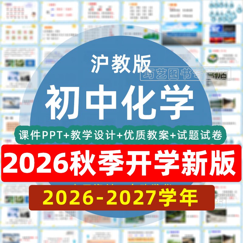 2026-2027学年新沪教版初中初三化学九年级上下册初三课件ppt教学计划知识教案试题上下学期学案试卷反思电子期中期末实验视频上海