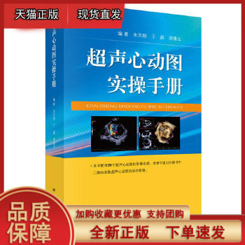 超声心动图实操手册 朱天刚,于超 科学出版社