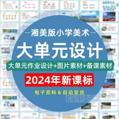 2023年湘美版小学美术大单元