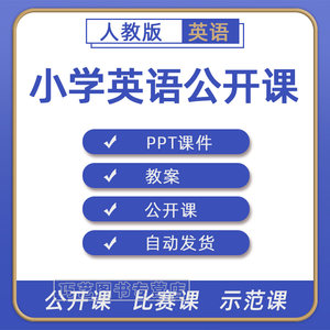 人教PEP版小学英语ppt教案三