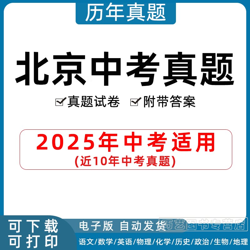 2026年北京市中考真题试卷语文数学英语物理化学习题初升高Word试题初三九年级上下册9上学期下学期历年试卷解析答案电子版