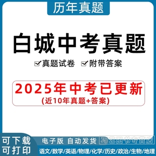 2025年吉林省白城市中考历年真题试卷语文数学英语物理化学政治历史习题初升高Word试题初三九年级上下册试卷解析答案电子版