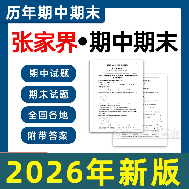 张家界期中期末历年真题