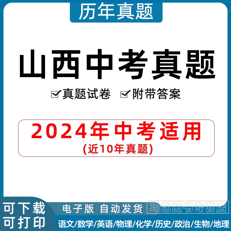 2024年山西省中考历年真题试卷语文数学英语物理化学历史政治习题