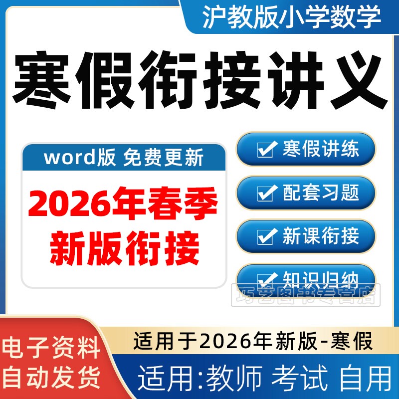 2026年秋季新版沪教版小学数学上海寒假衔接讲义一二三四六年级上册下册知识点总结上下学期作业电子版资料培优预习复习练习题试卷