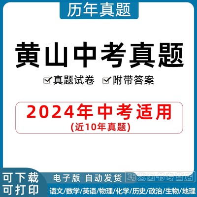 2023安徽省黄山市中考历年真题