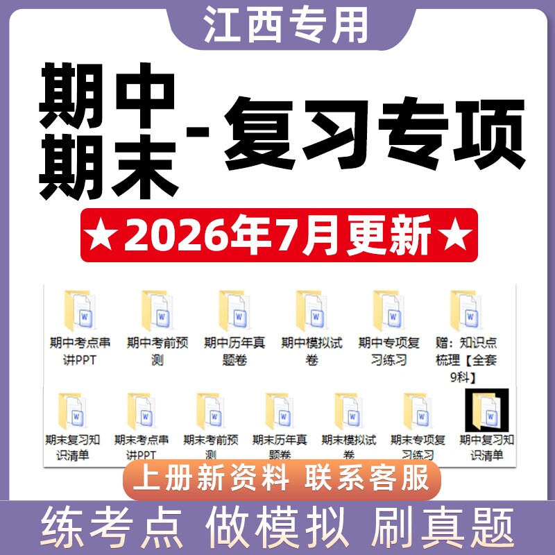 2026新江西省期中期末复习专题初中语文数学英语物理化学历史道法生物地理七八九年级上下册考点模拟真题试卷知识点押题电子版人教