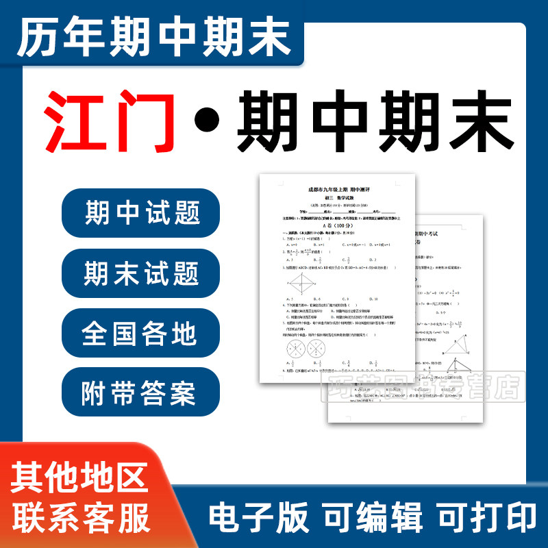 2025新广东省江门市期中期末历年真题初中七八九年级上册下册语文数学英语物理上下学期试题试卷预测初一初二初三习题789电子版,书籍/杂志/报纸,其他考试,淘宝优惠券,粉丝福利购,淘宝优惠卷