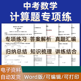 2025年新版中考数学计算题专项提升练习试卷试题技巧总结一轮二轮三轮整式分式二次根复习备考知识点总结习题专题九年级电子版资料