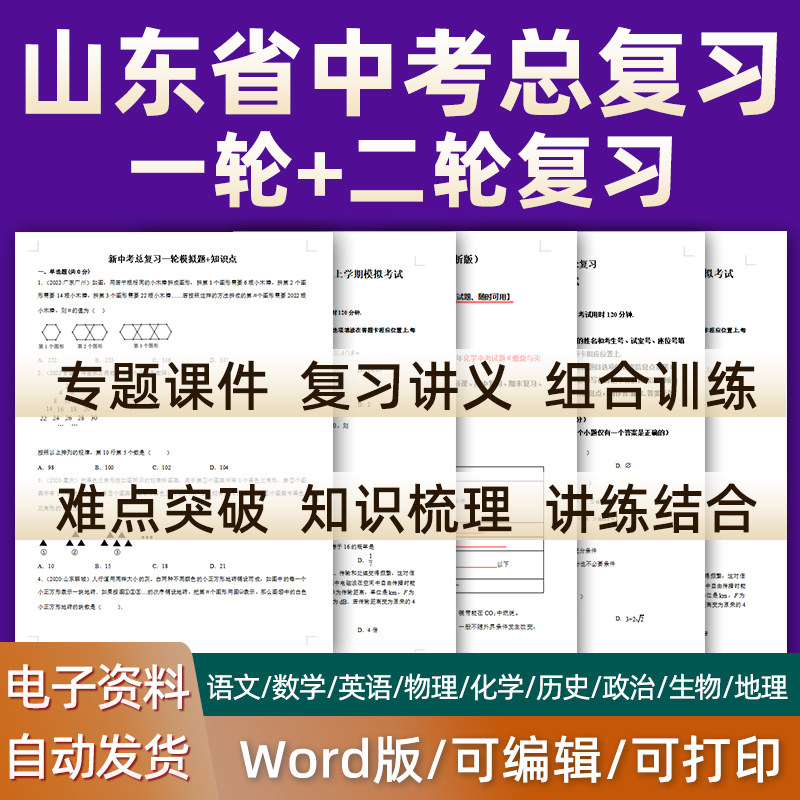 山东省2024中考一轮二轮总复习语文数学英语物理化学初三课件PPT知识点训练模拟试题电子版青岛德州威海聊城济南东营济宁烟台