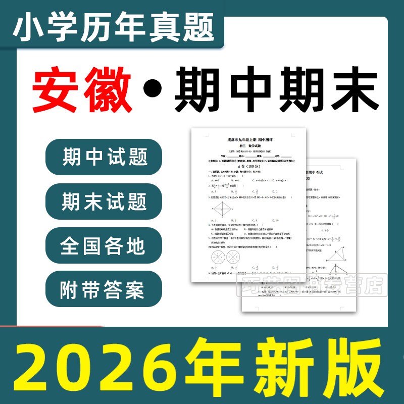 安徽省期中期末历年真题小学一二三四五六年级上册下册语文数学英语上下学期试题试卷预测考试123456安庆合肥淮北宿州芜湖电子版