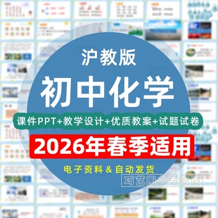 2026春季新版沪教版初中初三化学九年级上下册初三课件ppt教学计划知识教案试题上下学期学案试卷反思电子版期中期末实验视频上海