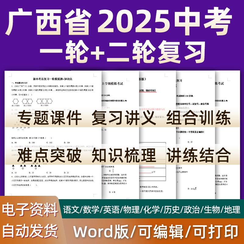 广西省2025中考一轮二轮总复习语文数学英语物理化学初三课件PPT知识点训练模拟试题电子版桂林南宁北海防城港钦州崇左河池市