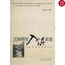 云南 汉族移民入滇史话—南京柳树湾高石坎 正版 郝正治 现货 编著