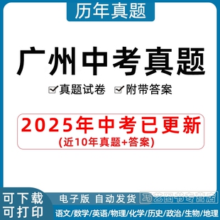 2025年广东省广州市中考历年真题试卷语文数学英语物理化学政治习题初升高Word试题初三九年级上下册试卷解析答案电子版