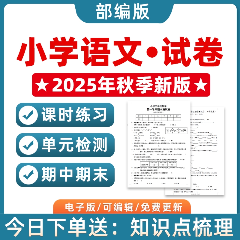 2025秋季新改版部编版人教版小学语文试题试卷一二三四五六年级上下册月考单元检测课时训练期中试卷期末测试习题知识点作业电子版