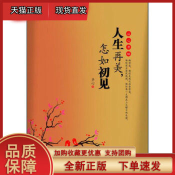 哲思书系 温暖牌:人生再美,怎如初见 齐心 文心出版社