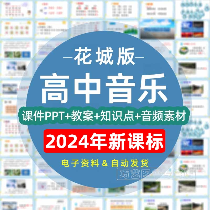 粤教花城版高中音乐必修鉴赏高一二三PPT教案设计Word试题导学案上下学期上册下册电子版专项知识点高考复习音频MP3广东 书籍/杂志/报纸 其他服务 原图主图