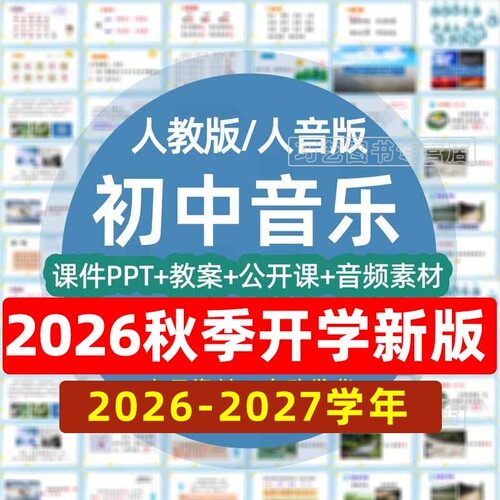 人教版人音版初中音乐教案PPT7