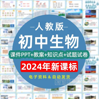 人教版初中生物PPT教案7七8八