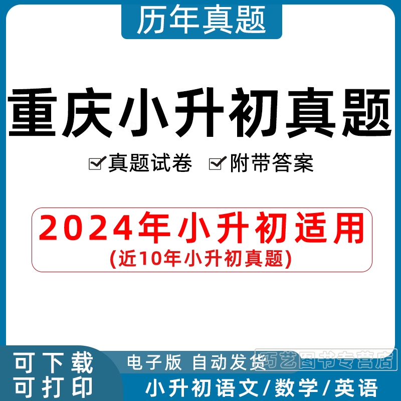 2023年重庆市小升初历年真题试