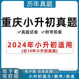 2022近十年 解析答案2010 2024年重庆市小升初历年真题语文数学英语习题Word版 小学升初中试题一二三四五六年级上下册试卷电子版