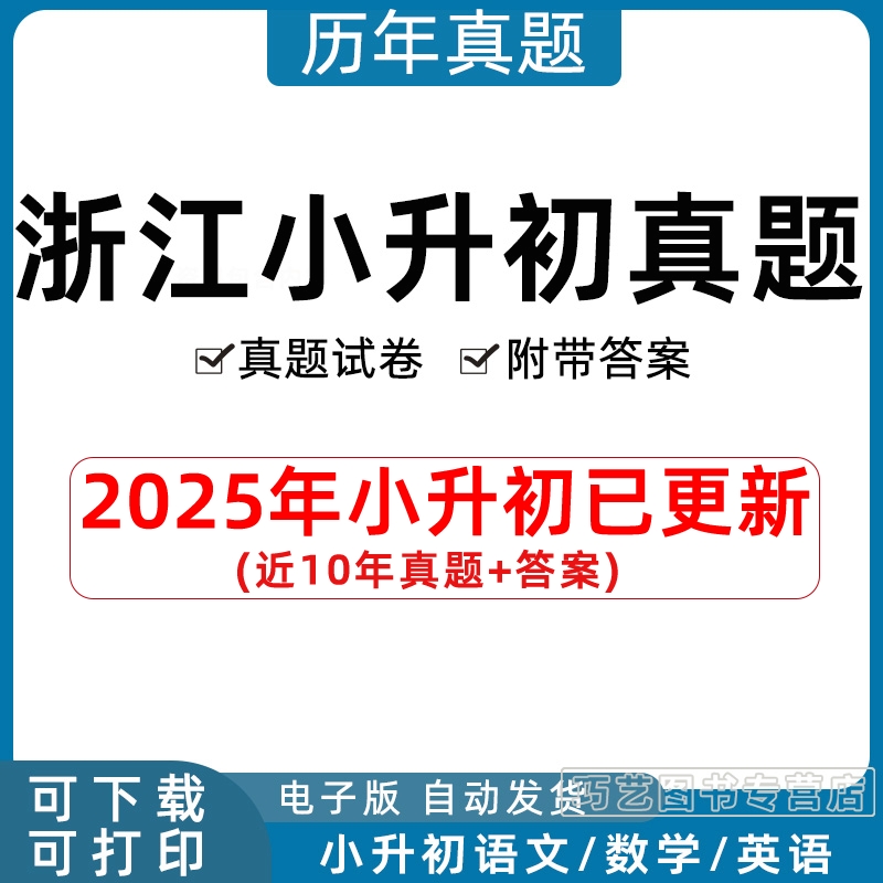 2023年浙江省小升初历年真题