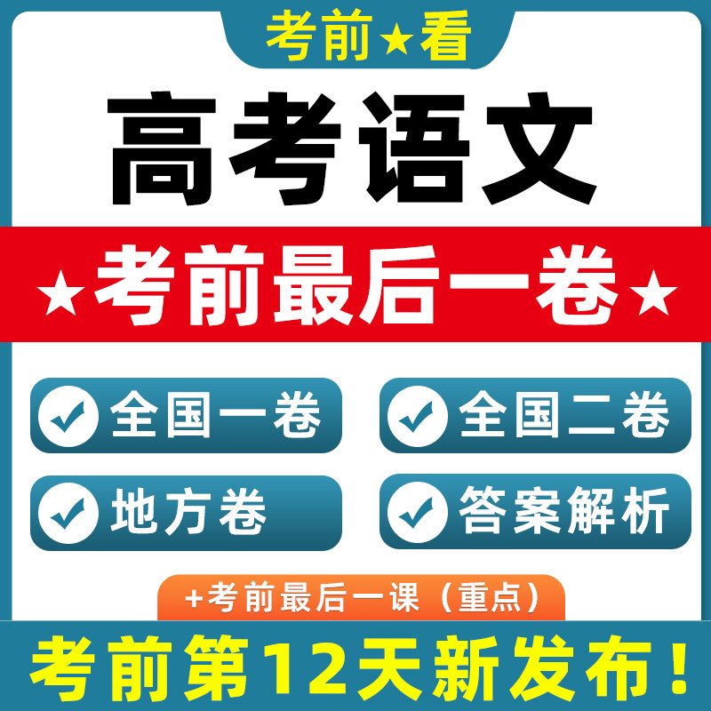 2026新高考语文押题考前全国一卷二卷北京上海天津江苏广东最后一卷试题真题模拟重组浙江卷新考点风向实时热点跨题型新情境电子版