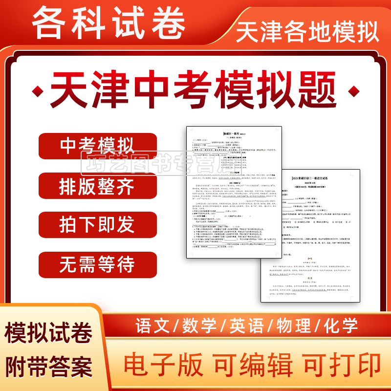 2024年天津市中考模拟题语文数学英语一模二模物理化学习题升高试题初一初二初三模拟考试一诊二诊断考试七八九年级试卷电子版解析怎么样,好用不?