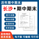 湖南省长沙市期中期末历年真题初中七年级八年级九年级上册下册语文数学英语物理上下学期试题试卷预测初一初二初三习题789电子版