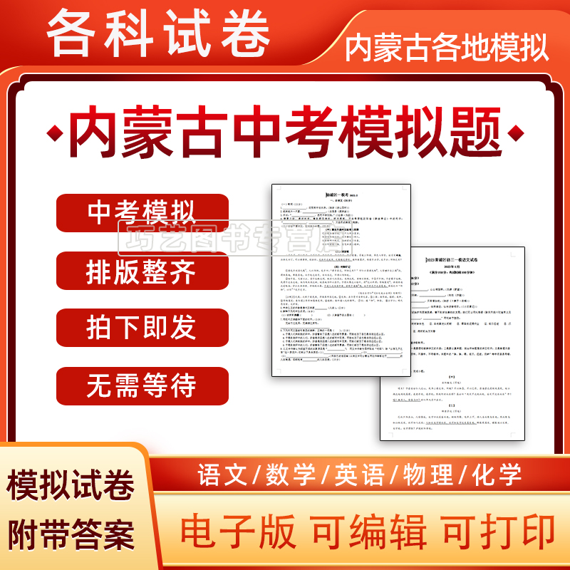 2024年内蒙古自治区中考模拟题语文数学英语一模二模物理化学习题升高试题初一初二初三模拟考试一诊二诊断考试八九年级试卷电子版-封面