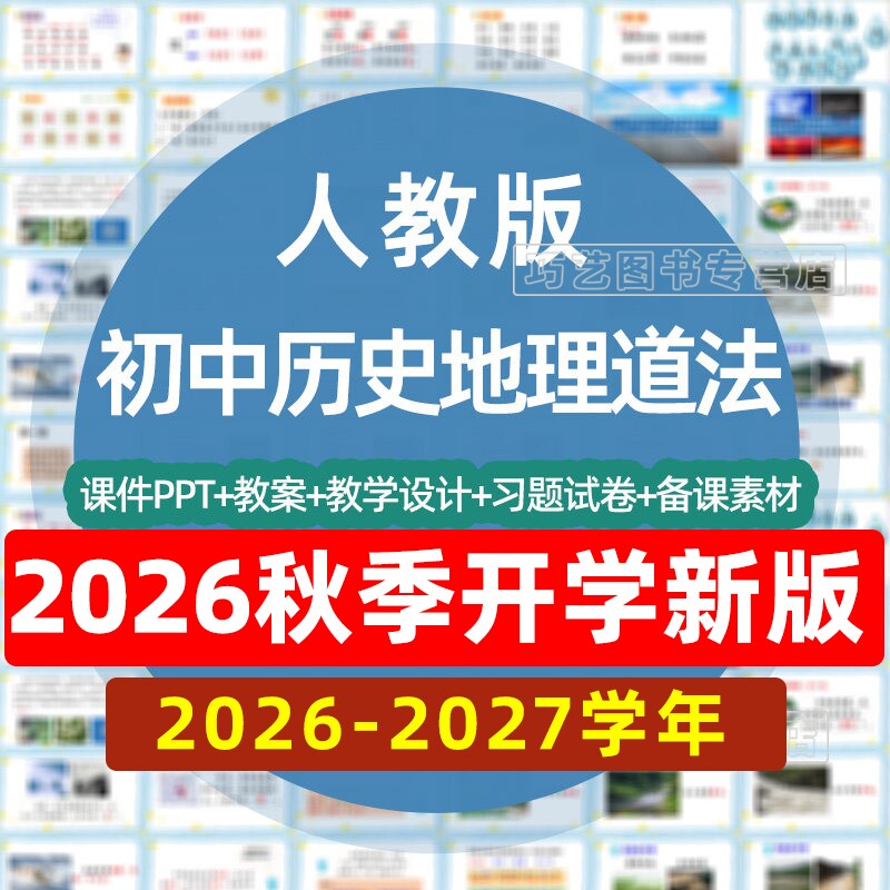 人教版部编版初中历史七八九