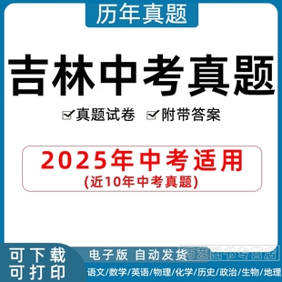 2025年吉林省中考真题试卷长春延边白城松原辽源通化市语文数学英语物理化学习题初升高Word试题初三九年级上下册历年试卷电子版