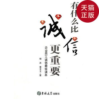 【正版现货】有什么比诚信更重要/杨冰,黄丰文 著/吉林大学出版社